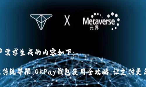 应用户需求生成的内容如下：

《打破传统界限：OKPay钱包使用全攻略，让支付更简单！》