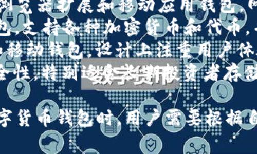 数字货币钱包是由多家公司和开发者团队制作的。以下是一些知名的数字货币钱包提供商和平台：

1. **Coinbase Wallet** - Coinbase 提供的一个用户友好的钱包，支持多种主流数字货币。
2. **MetaMask** - 主要用于以太坊及其代币的浏览器扩展和移动应用钱包，网络用户广泛使用。
3. **Trust Wallet** - Binance 旗下的官方钱包，支持各种加密货币和代币，并且是去中心化的。
4. **Exodus** - 一个支持多种数字货币的桌面和移动钱包，设计上注重用户体验。
5. **Ledger** - 主要提供硬件钱包，旨在提高安全性，特别适合长期投资者存储大额数字资产。

这些钱包各有特点，满足不同用户的需求。在选择数字货币钱包时，用户需要根据自身的使用习惯、安全需求和支持的币种来做出选择。