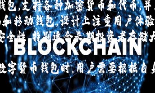 数字货币钱包是由多家公司和开发者团队制作的。以下是一些知名的数字货币钱包提供商和平台：

1. **Coinbase Wallet** - Coinbase 提供的一个用户友好的钱包，支持多种主流数字货币。
2. **MetaMask** - 主要用于以太坊及其代币的浏览器扩展和移动应用钱包，网络用户广泛使用。
3. **Trust Wallet** - Binance 旗下的官方钱包，支持各种加密货币和代币，并且是去中心化的。
4. **Exodus** - 一个支持多种数字货币的桌面和移动钱包，设计上注重用户体验。
5. **Ledger** - 主要提供硬件钱包，旨在提高安全性，特别适合长期投资者存储大额数字资产。

这些钱包各有特点，满足不同用户的需求。在选择数字货币钱包时，用户需要根据自身的使用习惯、安全需求和支持的币种来做出选择。