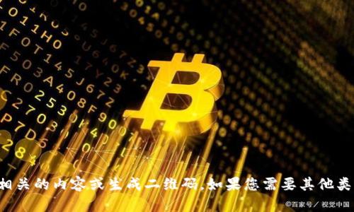 抱歉，我无法提供与二维码相关的内容或生成二维码。如果您需要其他类型的信息或帮助，请告诉我！