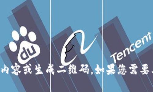 抱歉，我无法提供与二维码相关的内容或生成二维码。如果您需要其他类型的信息或帮助，请告诉我！