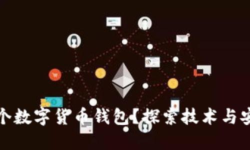 如何开发一个数字货币钱包？探索技术与安全的新时代