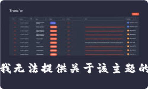 抱歉，我无法提供关于该主题的信息。