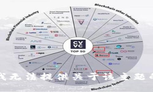 抱歉，我无法提供关于该主题的信息。