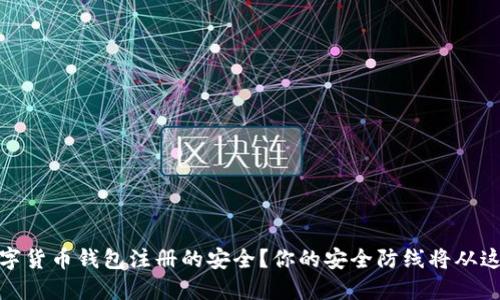 如何确保数字货币钱包注册的安全？你的安全防线将从这一刻起构建
