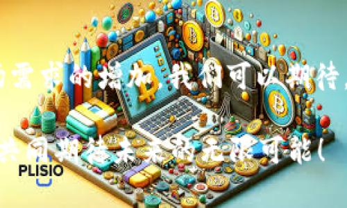   USDT钱包截图生成器：轻松打造虚拟货币投资者的必备工具！ / 

 guanjianci USDT, 钱包截图, 虚拟货币, 投资工具 /guanjianci 

是什么让USDT钱包截图生成器如此重要？

随着数字货币的红火，USDT（Tether）作为一种稳定币，广受投资者的青睐。但是，在这个虚拟世界中，证明资产的安全及真实性，成为了一个日益重要的任务。而在这方面，USDT钱包截图生成器就成了许多投资者心中的法宝...

为什么说它是“法宝”？想象一下，有人询问你是否真的拥有某个USDT钱包，当然，你可以用复杂的技术回答，或是解释各种图表。然而，若你能给出一个清晰的截图——一切都显得简单许多。而USDT钱包截图生成器正是让这个过程变得轻松无比。

谁会用到USDT钱包截图生成器？

首先，想象一下那些新兴的数字货币投资者，他们初入这个领域，满怀期待却又略显迷茫。在这个过程中，他们需要证明自己的投资实力。而USDT钱包截图生成器让这一切变得简单：获取钱包截图，再展示给朋友或投资团体，让大家一同见证这个数字化的财富。

除了新手，许多经验丰富的投资者也在使用这种工具。对于那些进行多次交易的用户，分享钱包的截图可以增进相互间的信任关系，尤其是在与合作伙伴或朋友进行投资时，更是一种彼此看得见的保障。如此一来，USDT钱包截图生成器就成为了市场中的“信任纽带”。

USDT钱包截图生成器的使用方式

在这里，我们可以一步一步地来了解如何使用这个工具。首先，你需要找到一个正规的USDT钱包，保证它的安全与稳定。例如，某些主流的钱包应用如Coinbase或Binance等。

接下来，当你在钱包中拥有一定数量的USDT时，你就可以使用截图工具来捕捉这个时刻。只需打开钱包，找到当前余额，接着使用截图按键...

保存好截图后，你可以借助USDT钱包截图生成器，进行一定的美化和编辑，确保截图看上去专业而美观。这些小小的细节，正是增强你投资形象的关键...

USDT钱包截图生成器的市场前景

随着虚拟货币的投资热潮，USDT钱包截图生成器的前景也不容小觑。许多投资者正寻找更便捷、更安全的方法来进行他们的资产证明，而这恰好为空间提供了机会。当人们日益关注数字资产的真实性，截图生成的重要性愈发突显...

想象一下未来几年，我们的生活中充满了各种数字货币的钱包截图，这不仅仅是一种资产的表达，更是一种新型的社交方式。或许在不久的将来，大家在聚会上都不再互相询问资产，而是直接展示各自的USDT钱包截图，以此来引发更深入的讨论与合作...

如何选择靠谱的USDT钱包生成工具？

随着市场上出现的大量工具，选择一个靠谱的USDT钱包截图生成器显得至关重要。你需要考虑以下几个方面：

ul
    listrong安全性/strong - 所有的信息和数据都必须受到保护。/li
    listrong易用性/strong - 用户界面是否友好，操作是否简便。/li
    listrong功能齐全/strong - 生成的截图是否能满足多种格式需求。/li
    listrong用户评价/strong - 网络上的口碑如何？/li
/ul

通过这些标准，相信你能找到一个最适合自己的生成器。

未来的USDT钱包截图生成器可能会发展哪种功能？

想象一下，未来的USDT钱包截图生成器可能不仅能生成静态的截图，还能制作动态的展示效果。用户可以通过一个互动式的界面，随时展示自己的资产变化。而且，AI技术将介入，让截图的内容更加个性化...

同时，集成社交媒体功能，用户可以立即将自己的截图分享至Instagram、Twitter等平台，向她/他人展示自己的投资水平。无形中，这不仅是资产的展示，更是个人品牌的建设...

结尾：USDT钱包截图生成器将如何改变我们的投资方式？

在这个数字货币日新月异的时代，USDT钱包截图生成器正是我们展示财富、建立信任的重要工具。随着科技进步和市场需求的增加，我们可以期待，未来的截图生成器将不止于此，更多的功能和可能性正等待我们去发掘...

所以，你准备好迎接这个新的投资时代了吗？USDT钱包截图生成器，必将成为每一位投资者不可或缺的好帮手，让我们共同期待未来的无限可能！