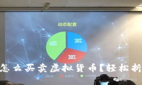 imToken钱包怎么买卖虚拟货币？轻松折现的方法揭秘