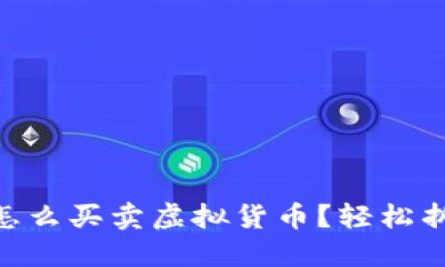 imToken钱包怎么买卖虚拟货币？轻松折现的方法揭秘