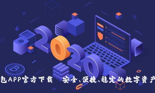 原子链钱包APP官方下载｜安全、便捷、稳定的数字资产管理工具