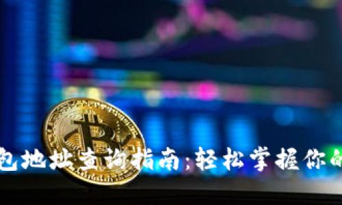 区块链钱包地址查询指南：轻松掌握你的数字资产