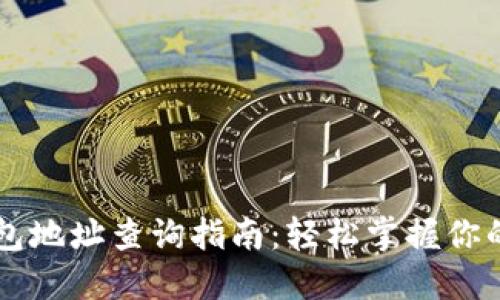 区块链钱包地址查询指南：轻松掌握你的数字资产