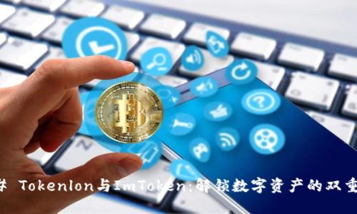 ### Tokenlon与ImToken：解锁数字资产的双重世界