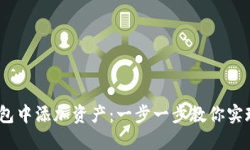 如何在imToken钱包中添加资产：一步一步教你实现数字资产的管理！