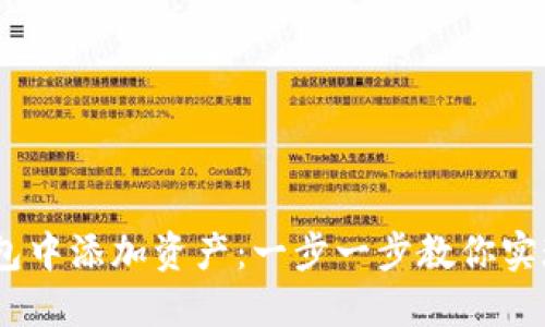 如何在imToken钱包中添加资产：一步一步教你实现数字资产的管理！