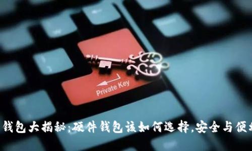 区块链钱包大揭秘：硬件钱包该如何选择，安全与便利兼得？