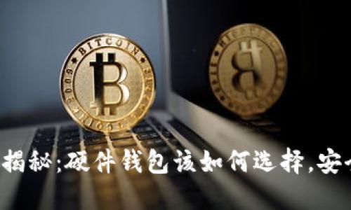 区块链钱包大揭秘：硬件钱包该如何选择，安全与便利兼得？
