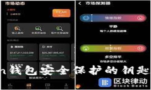 助记词：imToken钱包安全保护的钥匙，你真的了解吗？