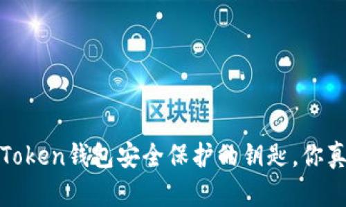 助记词：imToken钱包安全保护的钥匙，你真的了解吗？