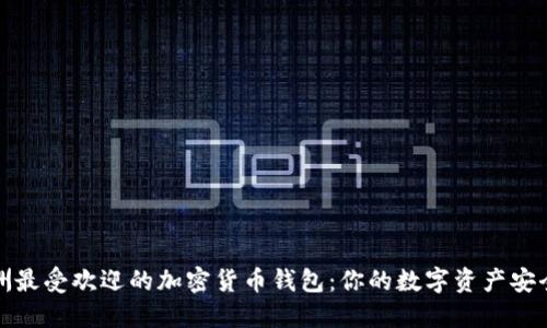 探索欧洲最受欢迎的加密货币钱包：你的数字资产安全新伙伴