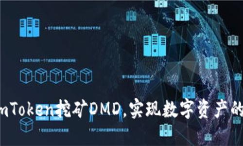 如何通过imToken挖矿DMD，实现数字资产的增值之路？