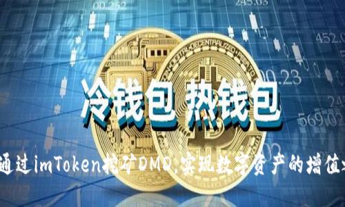 如何通过imToken挖矿DMD，实现数字资产的增值之路？