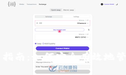 区块链钱包使用指南：如何安全有效地管理你的数字资产
