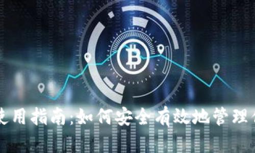 区块链钱包使用指南：如何安全有效地管理你的数字资产
