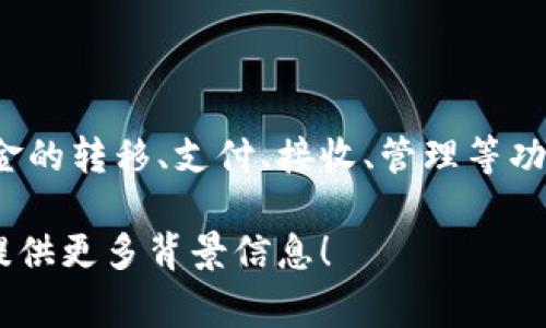“IM钱包”通常指的是即时通讯软件（Instant Messaging）中与金融交易相关的功能或应用程序。IM钱包可以让用户通过即时通讯工具进行资金的转移、支付、接收、管理等功能。这种钱包与标准电子钱包的主要区别在于，它集成在社交软件中，利用用户的社交网络，简化了支付流程，使得用户能够方便地进行日常交易。

在某些情况下，“IM钱包”也可能指特定品牌或产品，但通常是与即时通讯和数字支付相关联的概念。如果你想了解更具体的内容或者功能，欢迎提供更多背景信息！
