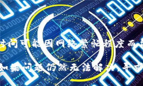 听起来您在使用imToken时遇到了充值地址错误的问题。下面是一些可能的解决方案和建议，希望能帮助您解决这个问题。

### 1. 检查充值地址

确认地址正确性
首先，确保您在imToken中生成的充值地址是正确的。复制的时候，避免多余的空格或者错误字符。最好使用app内的“复制”功能，而不是手动输入，以减少出错的概率。

选择正确的网络
不同的数字资产可能在不同的区块链网络上有不同的地址。例如，比特币使用BTC地址，Ethereum使用ETH地址。您必须确保所选充值地址和发送的加密货币类型匹配。如果不匹配，资金可能会丢失。

### 2. 确认交易网络

确定网络正常运行
有时候，区块链网络可能会经历拥堵或故障，这也可能导致地址出现错误。您可以通过区块链浏览器检查是否有交易滞留现象，从而确认网络状态。

### 3. 询问客服支持

寻求专业支持
如果您确信地址无误但仍然无法进行充值，请向imToken客服寻求帮助。他们可能能够提供更深入的诊断或建议，帮您解决具体问题。

### 4. 防范诈骗

牢记安全措施
在数字货币的世界中，安全是十分重要的。请确保您在官方渠道生成的地址，避免任何可能的钓鱼网站或虚假信息。您可以在imToken的官网或社交媒体确认相关信息。

### 5. 资金确认

耐心等待
在发生任何资金交易后，请耐心等待交易的确认。区块链技术能够确保每笔交易的安全性，但确认时间可能因网络繁忙程度而异。通常，您可以通过区块链浏览器查看交易状态。

总之，处理imToken充值地址错误的问题时，需要仔细核对每一个环节，确保信息正确并保持安全。如果问题仍然无法解决，寻求客服帮助是最有效的途径。希望这些建议能对您有所帮助！如果您有进一步的问题，欢迎随时询问。
