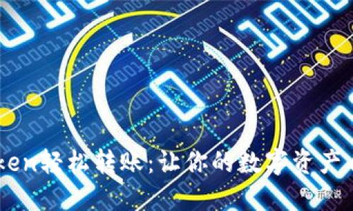 用imToken轻松转账：让你的数字资产自由流动