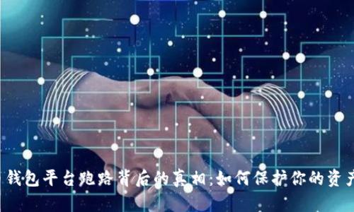 虚拟币钱包平台跑路背后的真相：如何保护你的资产安全？