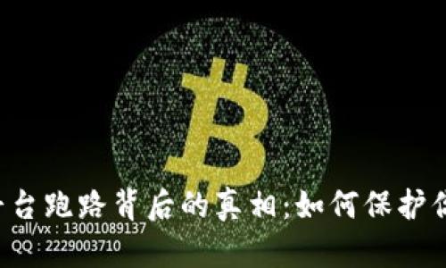 虚拟币钱包平台跑路背后的真相：如何保护你的资产安全？