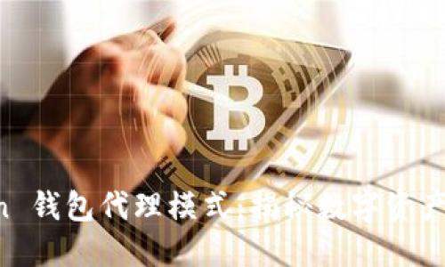 掌握 imToken 钱包代理模式：揭秘数字资产管理的新机会