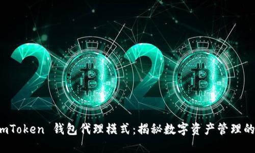 掌握 imToken 钱包代理模式：揭秘数字资产管理的新机会