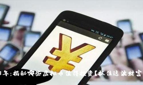 2023年：揭秘哪些虚拟币值得投资？抓住这波财富浪潮！