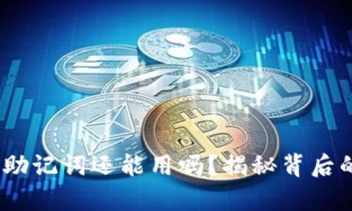 区块链钱包倒闭，助记词还能用吗？揭秘背后的真相与解决之道