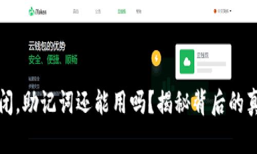 区块链钱包倒闭，助记词还能用吗？揭秘背后的真相与解决之道