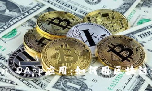 探秘IMToken DApp应用：如何用区块链支付电话费？