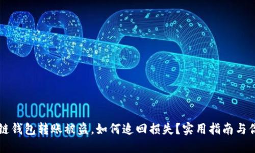 区块链钱包转账被盗，如何追回损失？实用指南与你分享