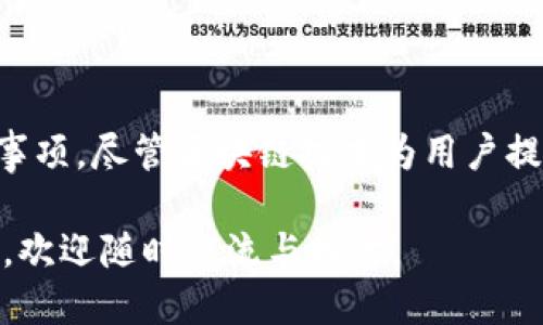 关于“kcash可以提取到imtoken么”的问题，我们可以从多方面进行探讨。

首先，Kcash是一种加密货币钱包，支持多种资产的存储和管理。而imToken则是另一款非常受欢迎的数字资产钱包，特别是在以太坊和ERC20代币方面有着广泛的支持。

### Kcash与imToken钱包的基本概念

Kcash钱包主要侧重于提供安全、便捷的数字资产管理服务，而imToken则专注于以太坊生态系统，支持ERC20和ERC721代币。两者都有其独特的功能和用户基础。

### 如何将Kcash转移到imToken

首先，用户需要确保自己拥有Kcash和imToken。这两个钱包都可以在手机应用商店下载到，注册后，用户需要通过Kcash钱包提取/转移资产到imToken。

### 转移的步骤

1. **在Kcash中找到转账功能**  
   在Kcash钱包中，用户需要选择“转账”选项，这样才能进行资产的转移。

2. **输入imToken的地址**  
   用户需要确保在imToken钱包中找到自己的接收地址。每种数字资产都有独特的地址，因此在转账前务必要仔细确认。

3. **输入金额并确认**    
   用户输入希望转移的Kcash数量后，系统可能会要求确认这笔交易。注意：确认时需要看清手续费和交易信息。

4. **等待区块链确认**  
   一旦交易发起，转移过程将会在区块链上进行。用户可能需要等待一段时间，直到交易被确认。   

### 注意事项

在这个过程中，用户应当注意以下几点：

- **确保地址准确**  
  输入不准确的地址可能导致资产永久丢失。  

- **手续费问题**  
  不同的网络拥堵情况可能会导致手续费不同，用户可根据实际情况选择合适的手续费。

- **资产的可用性**  
  并非所有的加密资产都可以在所有的钱包间自由转移，用户在转移前需确认这两款钱包是否支持相关资产。

### 总结

总之，将Kcash提取到imToken是可行的，只要遵循正确的转移步骤并注意相关的注意事项。尽管区块链技术为用户提供了安全且便捷的转账方式，但在进行任何资产转移时，始终保持谨慎，确保信息无误。

如果对Kcash和imToken的操作流程或其他加密货币之间的转移有任何进一步的疑问，欢迎随时交流与探讨。