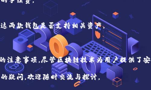 关于“kcash可以提取到imtoken么”的问题，我们可以从多方面进行探讨。

首先，Kcash是一种加密货币钱包，支持多种资产的存储和管理。而imToken则是另一款非常受欢迎的数字资产钱包，特别是在以太坊和ERC20代币方面有着广泛的支持。

### Kcash与imToken钱包的基本概念

Kcash钱包主要侧重于提供安全、便捷的数字资产管理服务，而imToken则专注于以太坊生态系统，支持ERC20和ERC721代币。两者都有其独特的功能和用户基础。

### 如何将Kcash转移到imToken

首先，用户需要确保自己拥有Kcash和imToken。这两个钱包都可以在手机应用商店下载到，注册后，用户需要通过Kcash钱包提取/转移资产到imToken。

### 转移的步骤

1. **在Kcash中找到转账功能**  
   在Kcash钱包中，用户需要选择“转账”选项，这样才能进行资产的转移。

2. **输入imToken的地址**  
   用户需要确保在imToken钱包中找到自己的接收地址。每种数字资产都有独特的地址，因此在转账前务必要仔细确认。

3. **输入金额并确认**    
   用户输入希望转移的Kcash数量后，系统可能会要求确认这笔交易。注意：确认时需要看清手续费和交易信息。

4. **等待区块链确认**  
   一旦交易发起，转移过程将会在区块链上进行。用户可能需要等待一段时间，直到交易被确认。   

### 注意事项

在这个过程中，用户应当注意以下几点：

- **确保地址准确**  
  输入不准确的地址可能导致资产永久丢失。  

- **手续费问题**  
  不同的网络拥堵情况可能会导致手续费不同，用户可根据实际情况选择合适的手续费。

- **资产的可用性**  
  并非所有的加密资产都可以在所有的钱包间自由转移，用户在转移前需确认这两款钱包是否支持相关资产。

### 总结

总之，将Kcash提取到imToken是可行的，只要遵循正确的转移步骤并注意相关的注意事项。尽管区块链技术为用户提供了安全且便捷的转账方式，但在进行任何资产转移时，始终保持谨慎，确保信息无误。

如果对Kcash和imToken的操作流程或其他加密货币之间的转移有任何进一步的疑问，欢迎随时交流与探讨。