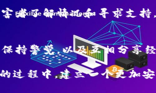 jiaoti区块链钱包套路：如何防范与识别新型诈骗/jiaoti
区块链, 钱包, 诈骗, 防范/guanjianci

引言
在这个数字化时代，区块链技术呈现出无与伦比的潜力，推动了加密货币的崛起。而作为加密货币的存储和交易工具，区块链钱包的重要性不言而喻。然而，随着市场的繁荣，随之而来的各种骗局也如影随形——究竟如何识别和防范这些“套路”呢？这可能比你所想的更加复杂...而又令人警觉。

区块链钱包的基本概念
区块链钱包可以说是通向加密货币世界的钥匙。它是一个存储私钥和公钥的数字工具，帮助用户管理他们的加密资产。钱包种类繁多——热钱包、冷钱包和硬件钱包等，各自适应不同的安全需求和便捷性。在这个过程中，如何在享受加密货币带来的便利时，还能保护自己的资产安全，就成了亟待解决的问题。

诈骗方式层出不穷
骗子们或许稍显“狡猾”，总是能找到新方法来哄骗诸如投资者或普通用户。在区块链钱包的场景中，常见的骗局包括，但不限于：br
1. **虚假钱包应用**：骗子会制作看似正规的应用，诱使用户下载并输入私钥，从而窃取资金。br
2. **钓鱼网站**：这些网站可以伪装成真实的服务平台，遇到未经验证的链接时，请务必小心——这可能是一个陷阱...br
3. **投资骗局**：承诺高收益回报的投资项目通常十分具有吸引力，它们利用人们追逐财富的心理，实际上却是空手套白狼。br
4. **假交易平台**：有的交易所表面看似正规，但其实际功能和流动性非常低，用户的资产隐患重重。  
br...

如何防范诈骗？
听起来，以上的套路似乎无处不在，但实际上，只要掌握了一些基本的防范技巧，就能大幅降低被欺诈的风险...以下是一些实用的建议：

h4验证网址与应用/h4
在进行任何交易之前，务必检查网站的真实性。确保地址栏中的网址是正版，并且没有任何拼写错误。此外，下载应用时，只从官方应用商店进行安装。记住：安全第一。

h4保持个人信息私密/h4
绝对不要随意分享自己的私钥或种子短语，骗子会利用这些信息轻松窃取你的资产，像是把财富免费的“送”给他们...这是绝对不值得的。

h4定期更新软件与安全设置/h4
确保你的钱包软件和设备系统定期更新，修补漏洞是防范攻击的基本措施。此外，启用双重身份验证（2FA）也是提升安全性的好方法。

h4了解真正的投资机会/h4
若遇到承诺高额回报的投资项目，请务必保持警惕，理性评估风险。真正的投资机会往往需要时间与耐心，而不是快速致富的幻想。切忌贪心，这往往是导致踩雷的根源 ...

用户经验分享
在这一话题上，真实用户的经历无疑给我们带来了深刻的启示。有许多用户分享他们如何在一次次骗局中走出阴霾，避免了资产损失。比如，小李就提到过，他在交易前对比了多个平台，最终选择了信任度更高的交易所，虽然收益没有那么高，却也避免了不必要的风险...

h4报警与寻求帮助/h4
如果你不幸成为受害者，立刻报警。在某些情况下，警方能够追踪到欺诈者，并找回部分损失。还有一些专门的机构和组织也提供资源，帮助受害者了解情况和寻求支持。

结论
总的来说，区块链钱包的使用潜力巨大，但在这个过程中，用户必须提高警惕，学习如何识别和防范各种诈骗手段。通过掌握正确的使用方式、保持警觉，以及互相分享经验，我们才能更好地在这个新兴的领域里生存和发展——希望每个人都能在这条数字货币的道路上越走越远，而不是误入歧途..... 

在快速变化的科技时代，保护好自己的资产不再仅仅是个人的责任，更是所有投资者的共同使命。愿我们能够在识别和防范区块链钱包诈骗的过程中，建立一个更加安全的数字货币环境，共同迈向更美好的未来......
