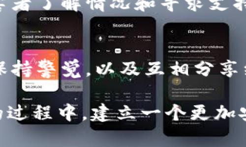 jiaoti区块链钱包套路：如何防范与识别新型诈骗/jiaoti
区块链, 钱包, 诈骗, 防范/guanjianci

引言
在这个数字化时代，区块链技术呈现出无与伦比的潜力，推动了加密货币的崛起。而作为加密货币的存储和交易工具，区块链钱包的重要性不言而喻。然而，随着市场的繁荣，随之而来的各种骗局也如影随形——究竟如何识别和防范这些“套路”呢？这可能比你所想的更加复杂...而又令人警觉。

区块链钱包的基本概念
区块链钱包可以说是通向加密货币世界的钥匙。它是一个存储私钥和公钥的数字工具，帮助用户管理他们的加密资产。钱包种类繁多——热钱包、冷钱包和硬件钱包等，各自适应不同的安全需求和便捷性。在这个过程中，如何在享受加密货币带来的便利时，还能保护自己的资产安全，就成了亟待解决的问题。

诈骗方式层出不穷
骗子们或许稍显“狡猾”，总是能找到新方法来哄骗诸如投资者或普通用户。在区块链钱包的场景中，常见的骗局包括，但不限于：br
1. **虚假钱包应用**：骗子会制作看似正规的应用，诱使用户下载并输入私钥，从而窃取资金。br
2. **钓鱼网站**：这些网站可以伪装成真实的服务平台，遇到未经验证的链接时，请务必小心——这可能是一个陷阱...br
3. **投资骗局**：承诺高收益回报的投资项目通常十分具有吸引力，它们利用人们追逐财富的心理，实际上却是空手套白狼。br
4. **假交易平台**：有的交易所表面看似正规，但其实际功能和流动性非常低，用户的资产隐患重重。  
br...

如何防范诈骗？
听起来，以上的套路似乎无处不在，但实际上，只要掌握了一些基本的防范技巧，就能大幅降低被欺诈的风险...以下是一些实用的建议：

h4验证网址与应用/h4
在进行任何交易之前，务必检查网站的真实性。确保地址栏中的网址是正版，并且没有任何拼写错误。此外，下载应用时，只从官方应用商店进行安装。记住：安全第一。

h4保持个人信息私密/h4
绝对不要随意分享自己的私钥或种子短语，骗子会利用这些信息轻松窃取你的资产，像是把财富免费的“送”给他们...这是绝对不值得的。

h4定期更新软件与安全设置/h4
确保你的钱包软件和设备系统定期更新，修补漏洞是防范攻击的基本措施。此外，启用双重身份验证（2FA）也是提升安全性的好方法。

h4了解真正的投资机会/h4
若遇到承诺高额回报的投资项目，请务必保持警惕，理性评估风险。真正的投资机会往往需要时间与耐心，而不是快速致富的幻想。切忌贪心，这往往是导致踩雷的根源 ...

用户经验分享
在这一话题上，真实用户的经历无疑给我们带来了深刻的启示。有许多用户分享他们如何在一次次骗局中走出阴霾，避免了资产损失。比如，小李就提到过，他在交易前对比了多个平台，最终选择了信任度更高的交易所，虽然收益没有那么高，却也避免了不必要的风险...

h4报警与寻求帮助/h4
如果你不幸成为受害者，立刻报警。在某些情况下，警方能够追踪到欺诈者，并找回部分损失。还有一些专门的机构和组织也提供资源，帮助受害者了解情况和寻求支持。

结论
总的来说，区块链钱包的使用潜力巨大，但在这个过程中，用户必须提高警惕，学习如何识别和防范各种诈骗手段。通过掌握正确的使用方式、保持警觉，以及互相分享经验，我们才能更好地在这个新兴的领域里生存和发展——希望每个人都能在这条数字货币的道路上越走越远，而不是误入歧途..... 

在快速变化的科技时代，保护好自己的资产不再仅仅是个人的责任，更是所有投资者的共同使命。愿我们能够在识别和防范区块链钱包诈骗的过程中，建立一个更加安全的数字货币环境，共同迈向更美好的未来......