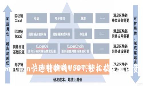 如何将ImToken快速转换成USDT，轻松搞定数字资产交易！