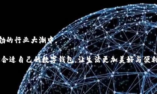   数字钱包的未来：国内最受认可的品牌及其魅力解析 / 

 guanjianci 数字钱包, 支付工具, 手机支付, 生活便利 /guanjianci 

引言：数字钱包的崛起

在这个数字化迅速推进的时代，传统的现金交易方式正在逐渐被便捷的数字钱包取代。无论是在繁忙的城市街道，还是宁静的小巷，扫一扫二维码、轻轻一按，便可完成一笔交易。这不再是科幻电影中的情节，而是现代生活的真实写照。尤其是在中国，数字钱包品牌层出不穷，给人们带来了极大的便利和选择。你是否也曾在想：在如此众多的品牌中，究竟哪个才是大家心目中的“最佳选择”？

主流数字钱包品牌的崛起

随着移动支付的普及，多个数字钱包品牌在竞争中脱颖而出。这里，有几个品牌值得我们深入探讨：

1. 微信支付——生活创意的无缝连接

微信支付可以说是数字钱包行业的领军者。不仅因为其背靠着中国社交巨头腾讯，更由于其在日常生活中的无处不在。无论是买奶茶，还是支付生活账单，只要你扫一扫、输入密码，轻松搞定。

它的诞生，不仅是付款方式的变革，更是理念的创新。“生活即服务”，通过一款应用，将生活的方方面面都连接在了一起。如此一来，我们不仅能够方便购物，还能在朋友圈里分享生活，进行社交。

2. 支付宝——我们这一代人的“钱包”

与微信支付并驾齐驱的，还有支付宝。支付宝在数字支付领域的深耕，已然使其成为很多人心目中的“第二个钱包”。从早期的转账功能，到如今的花呗、借呗等金融服务，支付宝不断拓展其功能，致力于满足用户多样化的需求。

在生活中，支付宝不仅仅局限于支付，它也融入了我们的日常生活，比如说健康码、各种生活缴费，以及生活周边的优惠信息。这样的全能特性，让支付宝成为了许多人心中不可或缺的一部分。

3. Apple Pay——技术与安全的结合

不谈“国民品牌”，我们还不能忽视全球知名品牌Apple Pay。作为全球科技巨头苹果公司的支付服务，Apple Pay依托其强大的技术支持，让用户体验到前所未有的安全感与便捷性。通过指纹识别或Face ID，简单的操作，便可完成交易。

同时，Apple Pay也顺应了“无现金社会”的趋势，提供了更加安全和现代化的支付方式。它的设计千篇一律，为用户提供了一个清爽的使用体验，打破了传统支付的限制。

4. 小额支付的新选择——京东支付

我们不能忽视京东支付。作为电商领域的重要参与者，京东支付通过与京东商城的紧密结合，为购物用户提供了便捷的支付服务。而且，由于京东在电商领域的优势，用户在购买商品时，京东支付无疑是一个非常方便的选择。

不仅如此，京东支付还提供了相关的小额支付功能，让用户在生活的各个场景中都能享受到高效的支付体验。这种创新的支付方式，逐渐为年轻人所接受。

数字钱包的市场趋势

随着数字支付越来越普及，数字钱包品牌之间的竞争也愈演愈烈。从单纯的交易功能到现在综合性的金融服务，数字钱包所承载的价值观逐渐转变为用户全面的生活解决方案。这种转型带来了怎样的市场趋势呢？

1. 用户体验至上

在竞争日益加剧的环境中，用户体验将成为品牌能否立足市场的关键。为了更好的满足消费者需求，各大品牌纷纷加强了对用户体验的重视，进行更加精细化的服务。

2. 安全性成为核心

随着数字交易的频繁进行，安全性的重要性愈加突显。消费者在选择数字钱包时，首先考虑的便是安全性。为此，各大品牌也纷纷提升了安全防护措施，以增强用户的信任。

3. 生态圈的构建

数字钱包不再仅仅是支付工具，更多的是一个生活的生态圈。各大品牌通过资源整合，推动跨界合作，提升了整个生态的吸引力与竞争力。

4. 新兴市场的机遇

除了发达地区，很多新兴市场也开始逐渐进入数字钱包的时代。为了满足不同消费者的需求，各大品牌正不断地进行产品革新，探索新的市场机会。

总结：未来的数字钱包

通过对这些主流品牌的分析，我们不难发现，数字钱包正在逐渐成为现代生活中不可或缺的一部分。在未来，这一市场必然将继续发展壮大，更多新兴品牌也将步入这一蓬勃的行业大潮中。

选择哪一款数字钱包，所考虑的不仅是其品牌的知名度，更是用户所期望的使用体验、安全性及服务的全面性。无论你是追求便捷的年轻人，还是注重安全的家庭用户，选择合适自己的数字钱包，让生活更加美好与便利，将是未来的必然趋势。

在这个全新的数字时代，数字钱包带给我们的，不仅仅是购物的便利，更是一种生活方式的改变。那么，你心目中的最优选择是哪个呢？