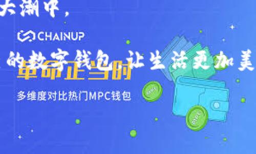   数字钱包的未来：国内最受认可的品牌及其魅力解析 / 

 guanjianci 数字钱包, 支付工具, 手机支付, 生活便利 /guanjianci 

引言：数字钱包的崛起

在这个数字化迅速推进的时代，传统的现金交易方式正在逐渐被便捷的数字钱包取代。无论是在繁忙的城市街道，还是宁静的小巷，扫一扫二维码、轻轻一按，便可完成一笔交易。这不再是科幻电影中的情节，而是现代生活的真实写照。尤其是在中国，数字钱包品牌层出不穷，给人们带来了极大的便利和选择。你是否也曾在想：在如此众多的品牌中，究竟哪个才是大家心目中的“最佳选择”？

主流数字钱包品牌的崛起

随着移动支付的普及，多个数字钱包品牌在竞争中脱颖而出。这里，有几个品牌值得我们深入探讨：

1. 微信支付——生活创意的无缝连接

微信支付可以说是数字钱包行业的领军者。不仅因为其背靠着中国社交巨头腾讯，更由于其在日常生活中的无处不在。无论是买奶茶，还是支付生活账单，只要你扫一扫、输入密码，轻松搞定。

它的诞生，不仅是付款方式的变革，更是理念的创新。“生活即服务”，通过一款应用，将生活的方方面面都连接在了一起。如此一来，我们不仅能够方便购物，还能在朋友圈里分享生活，进行社交。

2. 支付宝——我们这一代人的“钱包”

与微信支付并驾齐驱的，还有支付宝。支付宝在数字支付领域的深耕，已然使其成为很多人心目中的“第二个钱包”。从早期的转账功能，到如今的花呗、借呗等金融服务，支付宝不断拓展其功能，致力于满足用户多样化的需求。

在生活中，支付宝不仅仅局限于支付，它也融入了我们的日常生活，比如说健康码、各种生活缴费，以及生活周边的优惠信息。这样的全能特性，让支付宝成为了许多人心中不可或缺的一部分。

3. Apple Pay——技术与安全的结合

不谈“国民品牌”，我们还不能忽视全球知名品牌Apple Pay。作为全球科技巨头苹果公司的支付服务，Apple Pay依托其强大的技术支持，让用户体验到前所未有的安全感与便捷性。通过指纹识别或Face ID，简单的操作，便可完成交易。

同时，Apple Pay也顺应了“无现金社会”的趋势，提供了更加安全和现代化的支付方式。它的设计千篇一律，为用户提供了一个清爽的使用体验，打破了传统支付的限制。

4. 小额支付的新选择——京东支付

我们不能忽视京东支付。作为电商领域的重要参与者，京东支付通过与京东商城的紧密结合，为购物用户提供了便捷的支付服务。而且，由于京东在电商领域的优势，用户在购买商品时，京东支付无疑是一个非常方便的选择。

不仅如此，京东支付还提供了相关的小额支付功能，让用户在生活的各个场景中都能享受到高效的支付体验。这种创新的支付方式，逐渐为年轻人所接受。

数字钱包的市场趋势

随着数字支付越来越普及，数字钱包品牌之间的竞争也愈演愈烈。从单纯的交易功能到现在综合性的金融服务，数字钱包所承载的价值观逐渐转变为用户全面的生活解决方案。这种转型带来了怎样的市场趋势呢？

1. 用户体验至上

在竞争日益加剧的环境中，用户体验将成为品牌能否立足市场的关键。为了更好的满足消费者需求，各大品牌纷纷加强了对用户体验的重视，进行更加精细化的服务。

2. 安全性成为核心

随着数字交易的频繁进行，安全性的重要性愈加突显。消费者在选择数字钱包时，首先考虑的便是安全性。为此，各大品牌也纷纷提升了安全防护措施，以增强用户的信任。

3. 生态圈的构建

数字钱包不再仅仅是支付工具，更多的是一个生活的生态圈。各大品牌通过资源整合，推动跨界合作，提升了整个生态的吸引力与竞争力。

4. 新兴市场的机遇

除了发达地区，很多新兴市场也开始逐渐进入数字钱包的时代。为了满足不同消费者的需求，各大品牌正不断地进行产品革新，探索新的市场机会。

总结：未来的数字钱包

通过对这些主流品牌的分析，我们不难发现，数字钱包正在逐渐成为现代生活中不可或缺的一部分。在未来，这一市场必然将继续发展壮大，更多新兴品牌也将步入这一蓬勃的行业大潮中。

选择哪一款数字钱包，所考虑的不仅是其品牌的知名度，更是用户所期望的使用体验、安全性及服务的全面性。无论你是追求便捷的年轻人，还是注重安全的家庭用户，选择合适自己的数字钱包，让生活更加美好与便利，将是未来的必然趋势。

在这个全新的数字时代，数字钱包带给我们的，不仅仅是购物的便利，更是一种生活方式的改变。那么，你心目中的最优选择是哪个呢？