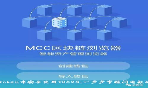 如何在imToken中安全使用TRC20：一步步掌握闪电般的交易魅力
