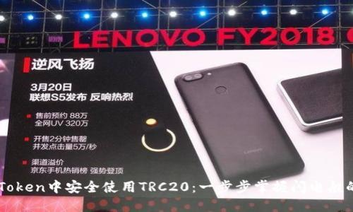 如何在imToken中安全使用TRC20：一步步掌握闪电般的交易魅力