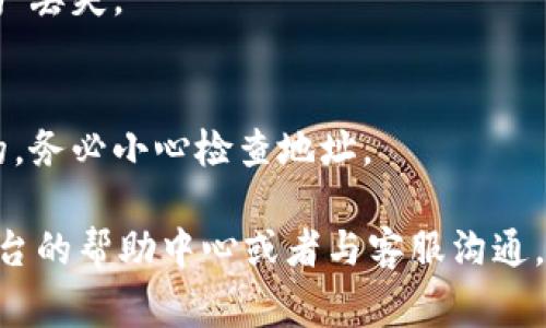 欧意（Ouyi）交易所的USDT地址查看方式通常涉及以下几个步骤，确保你能安全有效地找到你的USDT充值地址：

### 步骤一：登录你的欧意账户
首先，打开欧意的官方网站，点击右上角的“登录”按钮，输入你的账号信息和密码。确保你使用的是安全的网络环境，保护你的账户安全。

### 步骤二：进入资产管理页面
成功登录后，找到网页上方或侧边栏的“资产”或“钱包”选项。点击进入你的资产管理页面，这里你可以查看你的各种数字货币余额。

### 步骤三：选择USDT
在资产管理页面中，你会看到你所有的数字货币列表。寻找USDT（Tether）选项。点击USDT的相关链接，进入USDT的详细页面。

### 步骤四：获取USDT充值地址
在USDT的详细页面中，通常会有“充值”选项。点击“充值”后，你会看到一个显示你的USDT充值地址的页面。这是一个以“0x”开头的字符串，确保复制整个地址。

### 步骤五：注意网络选择
欧意交易所支持多种区块链网络（如ERC20、TRC20等）进行USDT的充值。在复制地址之前，请确保选择了正确的网络，以避免资产损失。如果你不清楚哪个网络是最适合你的，建议查看交易所的相关指引。

### 步骤六：安全提示
在你成功找到并复制充值地址后，确保在转账过程中仔细核对地址的正确性。此外，为了保证你的资产安全，建议开启双因素认证（2FA）等安全措施。

### 常见问题解答
strongQ1: 如果我找不到USDT充值地址该怎么办？/strong
A1: 如果在资产管理中没有找到USDT的充值选项，可以尝试联系欧意的客服团队，他们会指导你如何找到相关信息。

strongQ2: 我可以在其他交易所的USDT充值地址上转账吗？/strong
A2: 不建议这样做。不同交易所的充值地址是不同的，使用错误的地址可能会导致资产丢失。

strongQ3: 如果我发送了USDT到错误的地址，能找回吗？/strong
A3: 如果是发送到了另一个交易所或钱包的地址，通常在大多数情况下是无法找回的。务必小心检查地址。

希望以上步骤能帮助你顺利找到并使用欧意的USDT地址！如果还有疑问，随时查阅平台的帮助中心或者与客服沟通。