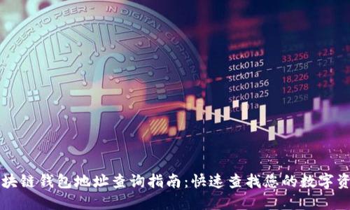 区块链钱包地址查询指南：快速查找您的数字资产